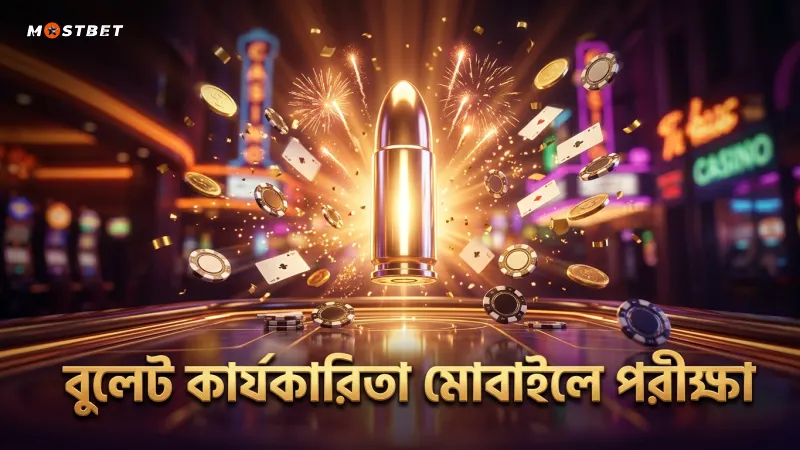 বুলেটের কার্যকারিতা ও কয়েন রিটার্ন রেট মোবাইল স্ক্রিনে পরীক্ষা