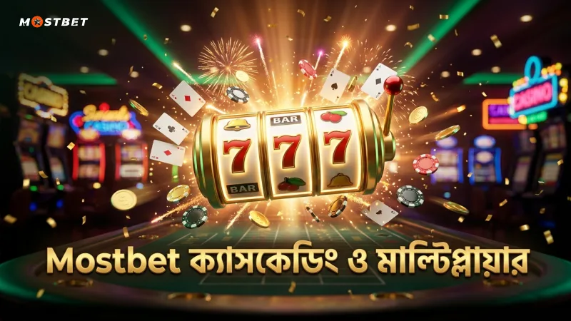Mostbet-এর ক্যাসকেডিং ম্যাচ ও মাল্টিপ্লায়ার সুবিধা গেমপ্লে উন্নত করে